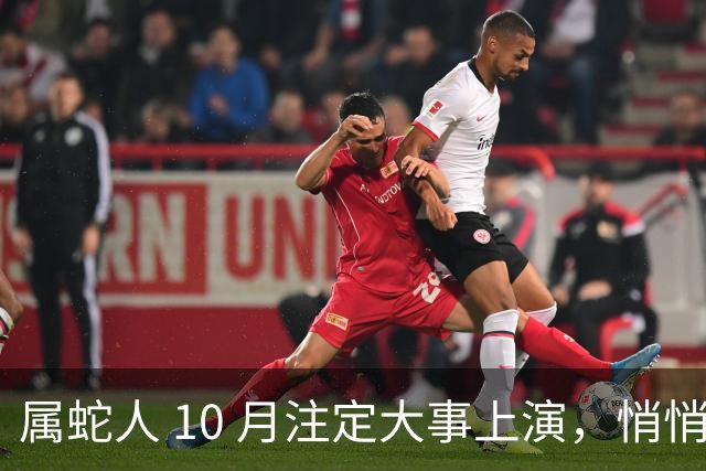 属蛇人 10 月注定大事上演，悄悄偷着乐吧