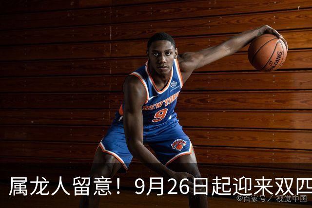 属龙人留意！9月26日起迎来双四喜敲门，机遇来临切莫白白错过