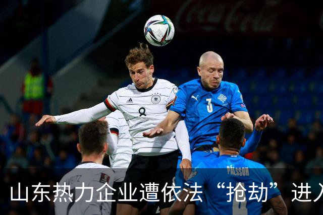山东热力企业遭依法“抢劫”进入司法程序：法槌下验证营商环境！
