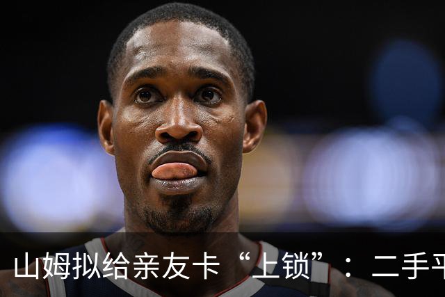 山姆拟给亲友卡“上锁”：二手平台“卖副卡”生意要凉了？