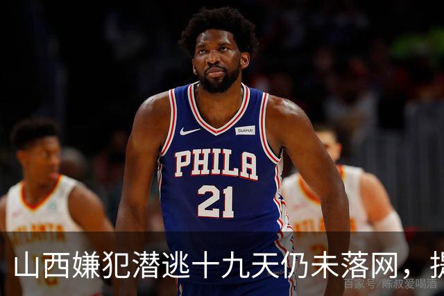 山西嫌犯潜逃十九天仍未落网，提醒当地群众注意安全防范