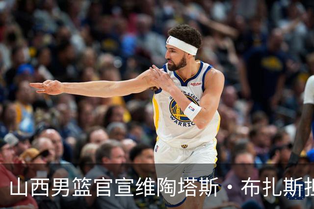 山西男篮官宣维陶塔斯·布扎斯担任主教练