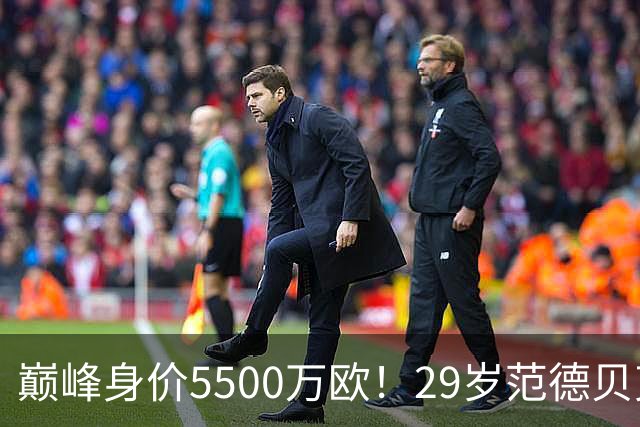 巅峰身价5500万欧！29岁范德贝克取得本赛季首球，助赫罗纳取胜