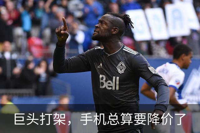 巨头打架，手机总算要降价了