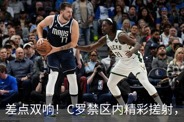差点双响！C罗禁区内精彩搓射，皮球击中立柱弹出