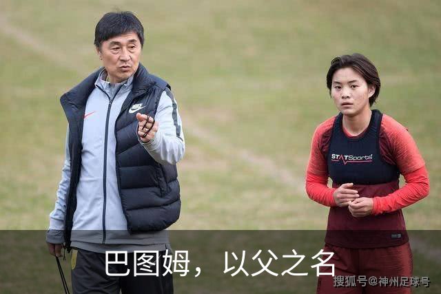 巴图姆，以父之名