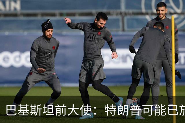 巴基斯坦前大使：特朗普可能已放弃遏制中国，但盟友不知情