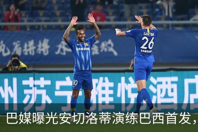 巴媒曝光安切洛蒂演练巴西首发，两新人首秀战澳大利亚