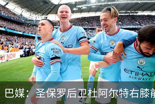 巴媒：圣保罗后卫杜阿尔特右膝前十字韧带断裂，赛季报销