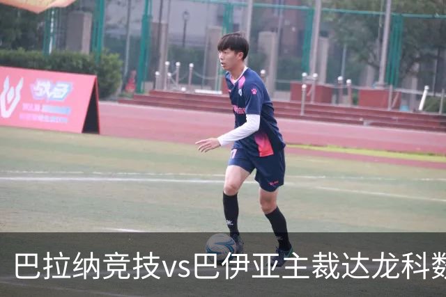 巴拉纳竞技vs巴伊亚主裁达龙科数据：近20场执法88黄2红4点球