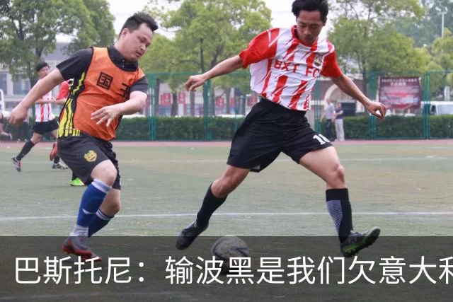 巴斯托尼：输波黑是我们欠意大利球迷的债 大家喷我们别喷年轻人