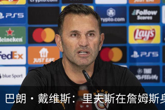 巴朗·戴维斯：里夫斯在詹姆斯身边压力巨大 续约后有了归属感