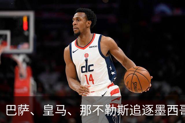 巴萨、皇马、那不勒斯追逐墨西哥17岁新星莫拉，哈兰德经纪人谋划其登陆欧洲