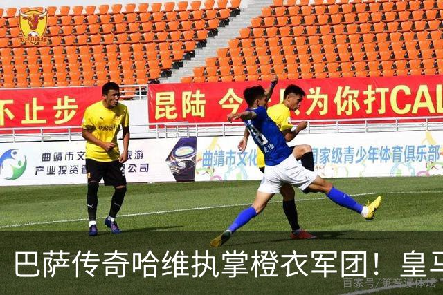 巴萨传奇哈维执掌橙衣军团！皇马新援邓弗里斯被任命为荷兰临时第二队长