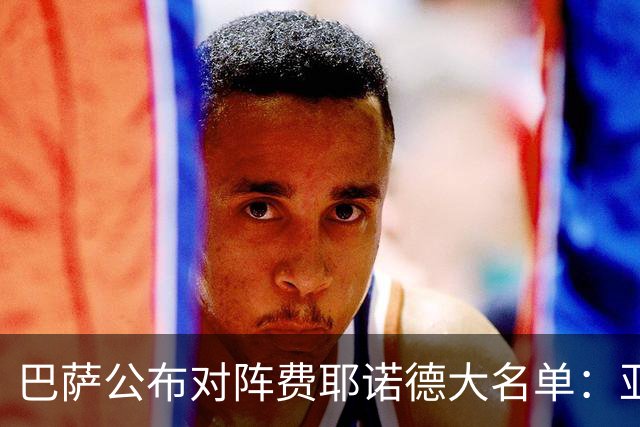 巴萨公布对阵费耶诺德大名单：亚马尔领衔锋线，热苏斯加维在列