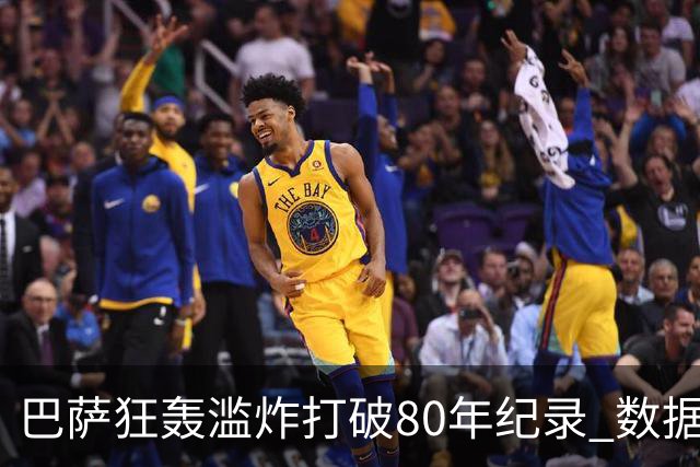 巴萨狂轰滥炸打破80年纪录 数据:塞维主场沦陷