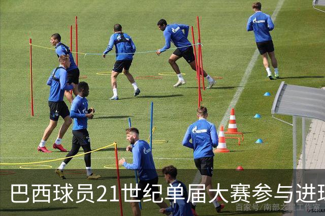 巴西球员21世纪单届大赛参与进球榜：阿德第一，内马尔两上榜