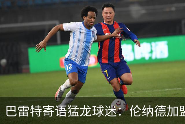 巴雷特寄语猛龙球迷：伦纳德加盟后我们实力更强 新季会全力以赴