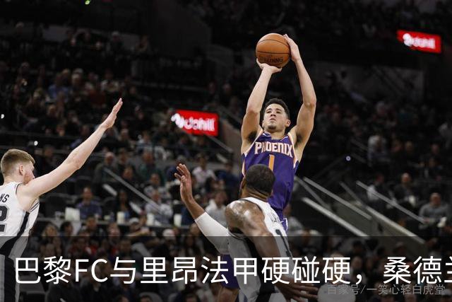 巴黎FC与里昂法甲硬碰硬，桑德兰主场迎战阿森纳能否爆冷？