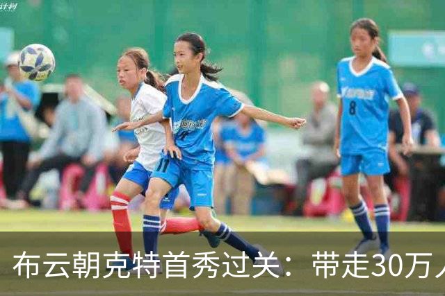 布云朝克特首秀过关：带走30万人民币，排名重返百大，冻苦了观众