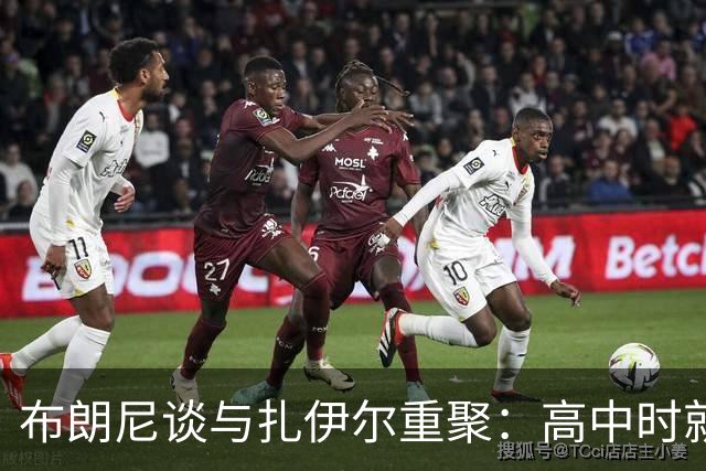 布朗尼谈与扎伊尔重聚：高中时就是兄弟 疫情让我们错过了州冠军