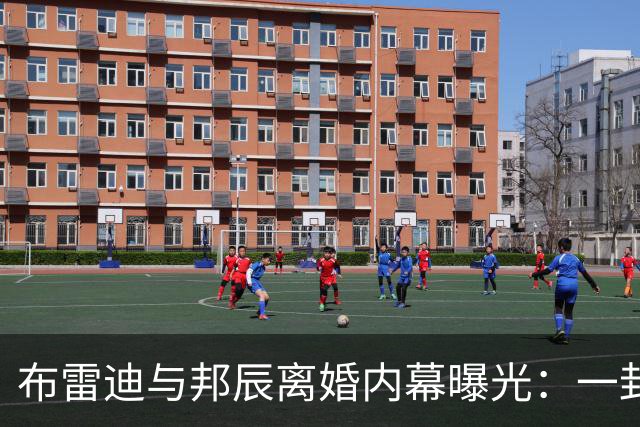 布雷迪与邦辰离婚内幕曝光：一封手写信，早在2018年就敲响警钟