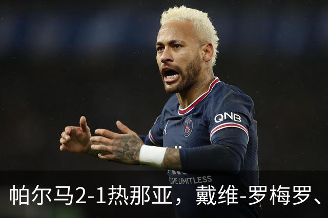 帕尔马2-1热那亚，戴维-罗梅罗、阿尔姆奎斯特建功