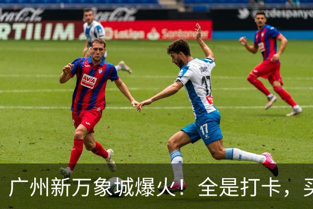 广州新万象城爆火！全是打卡，买东西的少？
