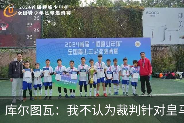 库尔图瓦：我不认为裁判针对皇马；曼城违规没对我造成影响
