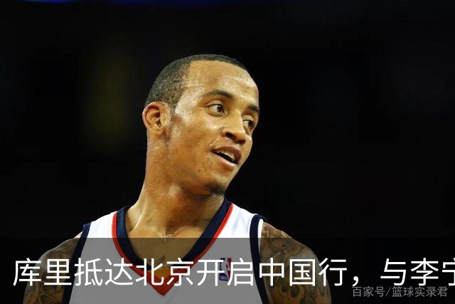 库里抵达北京开启中国行，与李宁合作后首次以新身份亮相