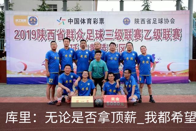 库里：无论是否拿顶薪 我都希望勇士保留操作空间
