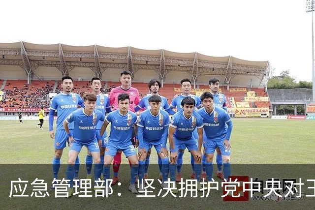 应急管理部：坚决拥护党中央对王祥喜的处分决定
