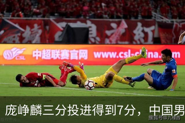 庞峥麟三分投进得到7分，中国男篮25-23打停伊朗男篮