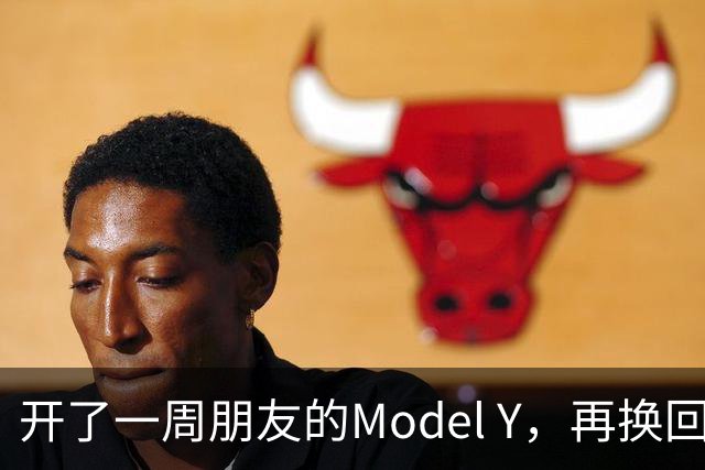 开了一周朋友的Model Y，再换回自己的比亚迪，有些话憋了很久