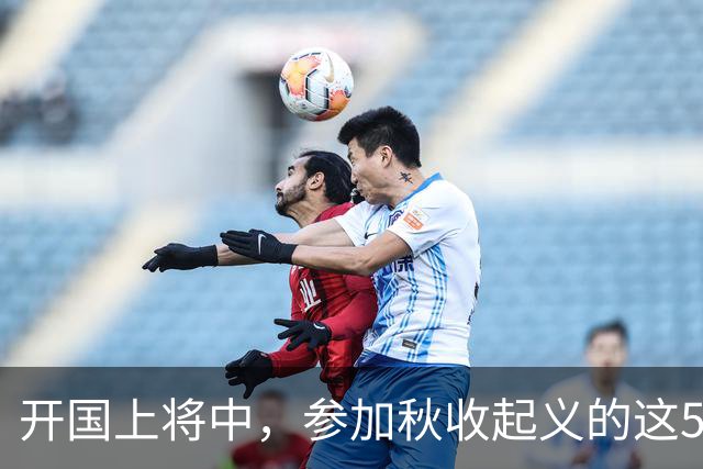 开国上将中，参加秋收起义的这5人里，他权力最小却成就最大！