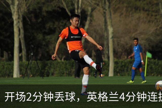 开场2分钟丢球，英格兰4分钟连扳两球反超西班牙
