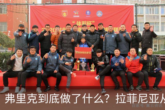 弗里克到底做了什么？拉菲尼亚从边锋变9号，突然进化成超级射手