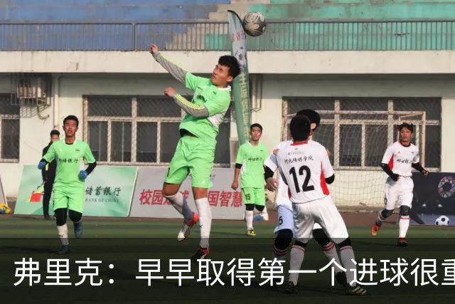 弗里克：早早取得第一个进球很重要；所有人都在为球队而战