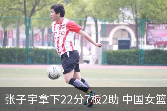 张子宇拿下22分7板2助 中国女篮80-85惜败韩国