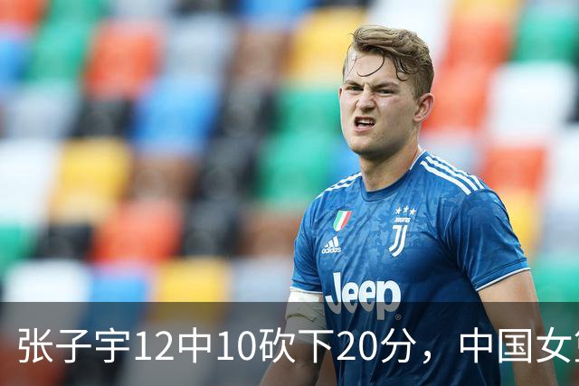 张子宇12中10砍下20分，中国女篮领先蒙古女篮21分
