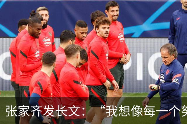 张家齐发长文：“我想像每一个努力生活的普通女孩一样，学着掌控和主导自己的人生，我想拥有一个更健全、更丰富的人格”