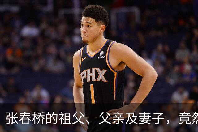 张春桥的祖父、父亲及妻子，竟然都曾是汉奸叛徒！
