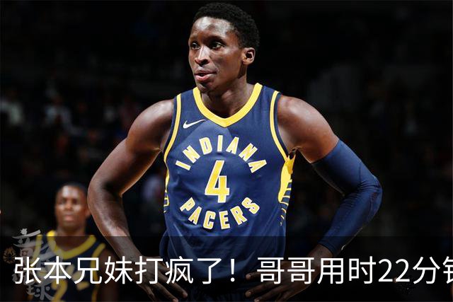 张本兄妹打疯了！哥哥用时22分钟3-0速胜，妹妹仅让对手得了10分