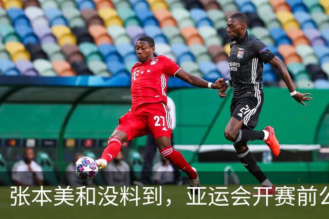 张本美和没料到，亚运会开赛前公开叫板夺4金后，竟碰到一个硬茬