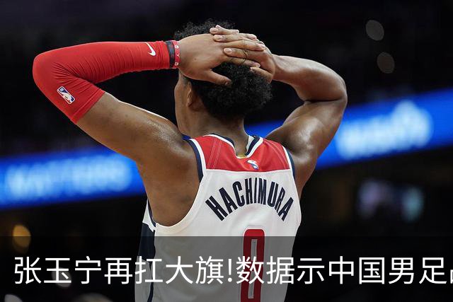 张玉宁再扛大旗!数据示中国男足战平进亚运8强