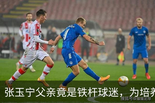 张玉宁父亲竟是铁杆球迷，为培养儿子卖8套房，难怪29岁进亚运4强