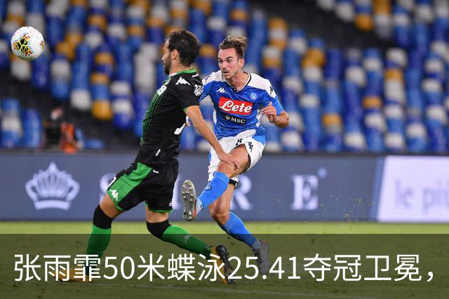 张雨霏50米蝶泳25.41夺冠卫冕，颁奖仪式上激动落泪