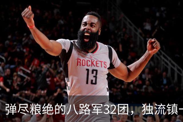 弹尽粮绝的八路军32团，独流镇一战缴获5万发子弹，断水挖地道打出翻身仗
