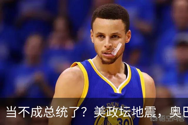 当不成总统了？美政坛地震，奥巴马拜登重出江湖，特朗普被逼宫