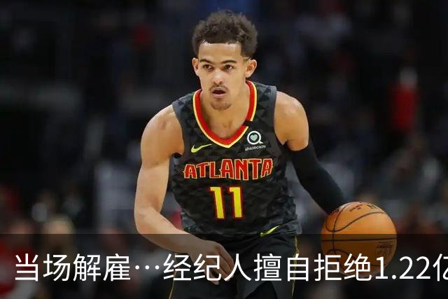 当场解雇…经纪人擅自拒绝1.22亿！逼出阴阳合同！